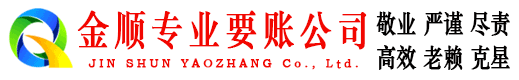 睢宁金顺要账公司
